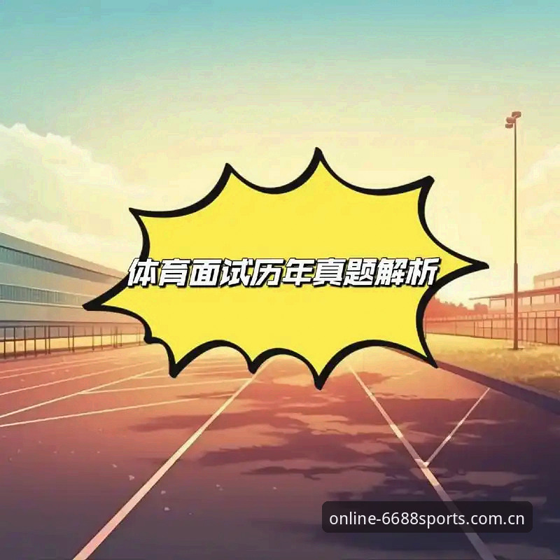 6688体育平台2024新版深度评测：一个老用户眼中的功能升级与使用体验